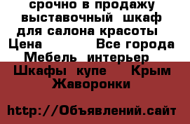 срочно в продажу выставочный  шкаф для салона красоты › Цена ­ 6 000 - Все города Мебель, интерьер » Шкафы, купе   . Крым,Жаворонки